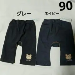 90cm パンツセット