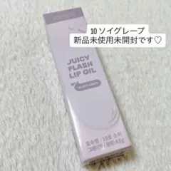 ロムアンド ジューシーフラッシュリップオイル 10 ソイグレープ