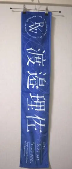 2026年最新】渡邉理佐 タオルの人気アイテム - メルカリ