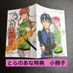 ビッグオーダー　えすのサカエ　とらのあな特典　特製小冊子　レア