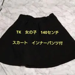 黒 ケーブルニット風スカート ショートパンツ付 ＴＫ　暖かい　女児　可愛い140