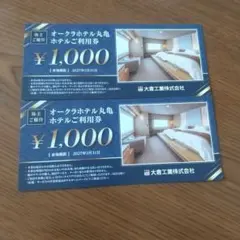 大倉工業株主優待 オークラホテル丸亀利用券 1000円 2枚セット