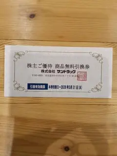 サンドラッグ商品無料引換券 株主優待n3枚セットメルカリ便込み 2025年最新サンドラッグ 商品無料引換券の人気アイテム - メルカリ