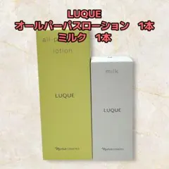 ナリス化粧品「ルクエ オールパーパスローション ミルク 各1本 本体セット」のサムネイル