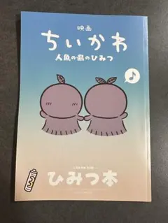 映画ちいかわ 人魚の島のひみつ 入場者特典 第5弾 ひみつ本
