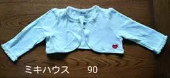 ミキハウス　カーディガン(ボレロ) 90