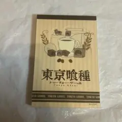 東京喰種 メモ帳