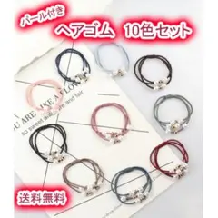ヘアゴム 大人 子供 パール 10色セット 可愛い パール付き まとめ売り