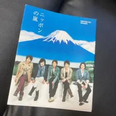 ニッポンの嵐