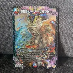 ゆきや様専用　　邪龍ジャジーブラッド