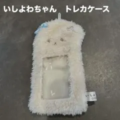 いしよわちゃん トレカケース