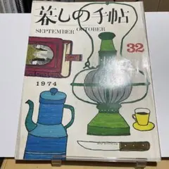 暮らしの手帖 32号 1974年9月・10月号