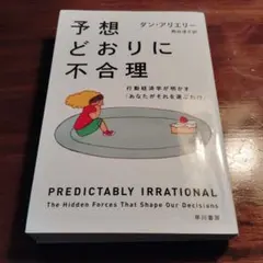 予想どおりに不合理 行動経済学が明かす「あなたがそれを選ぶわけ」