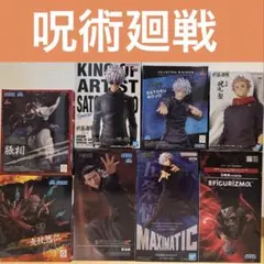 呪術廻戦 フィギュア8体まとめ売り