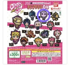 ジョジョの奇妙な冒険 ラバーマスコットコレクション04 M・B