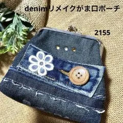 2155 デニムリメイクがま口ポーチ