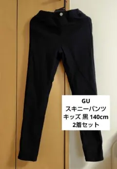 2着セット GU スキニーパンツ キッズ 140cm ブラック 黒