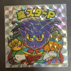 ほ*き様 旧ビックリマン　魔スターP 第3形態　アイス版