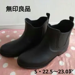無印良品　レインブーツ（ショート）　 黒　サイズS　新品未使用のサムネイル