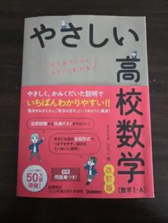 やさしい高校数学 数学ⅠA改訂版