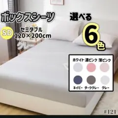 ボックスシーツ マットレス ベッドシーツ セミダブル グレー