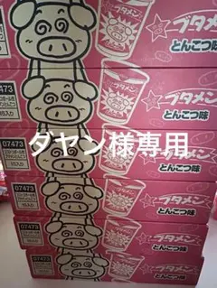 ブタメン　とんこつ味　15個入り×3箱のサムネイル