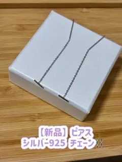 ピアス　アメリカン　シルバー　925 チェーン　シンプル　モード　クール　夏　軽