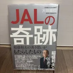 JALの奇跡 稲盛和夫の善き思いがもたらしたもの