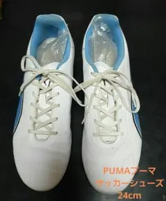 PUMAプーマ　サッカーシューズ　24cm　ホワイト/ブルー スパイク　中古