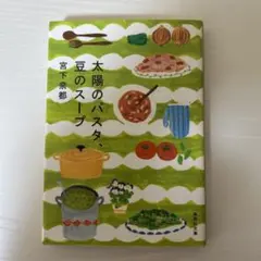 太陽のパスタ、豆のスープ