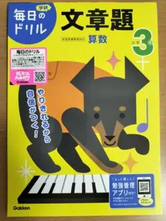 【新品 未使用】毎日のドリル ３年 算数 文章題