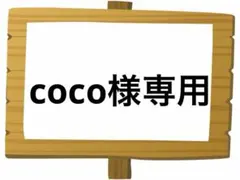 coco様 リクエスト 2点 まとめ商品