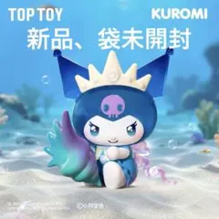【新品】海外限定 TOPTOY サンリオ クロミ 深海の秘境 フィギュア