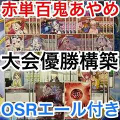 大会優勝ガチ構築済みデッキ ホロライブカードゲーム ホロカ 赤単 百鬼あやめ