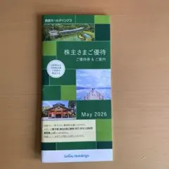 西武ホールディングス株主優待のサムネイル