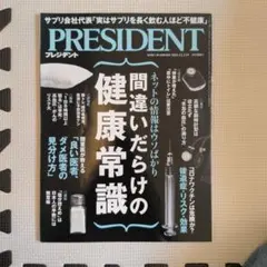 2026年最新】president 雑誌 間違いだらけの健康常識の人気アイテム
