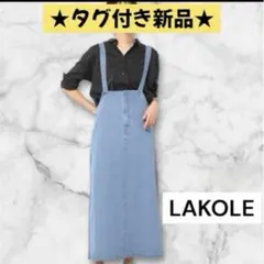 ★タグ付き新品★ LAKOLE ハイウエストストラップスカート デニムジャンスカ