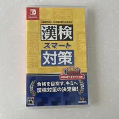 漢検スマート対策 Nintendo Switch