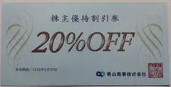 青山商事 株主優待券 20％OFF 1枚 2026年6月期限 -Gのサムネイル