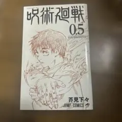 呪術廻戦 0.5 ジャンプコミックス