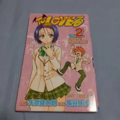 To LOVEる -とらぶる 第2巻