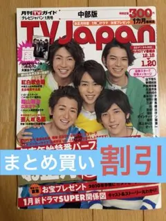 TVJapan 2010年1月号 嵐 表紙 雑誌 折り込みポスター付