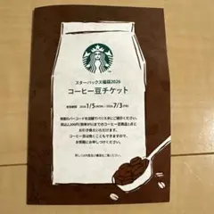スターバックス　コーヒー豆チケット