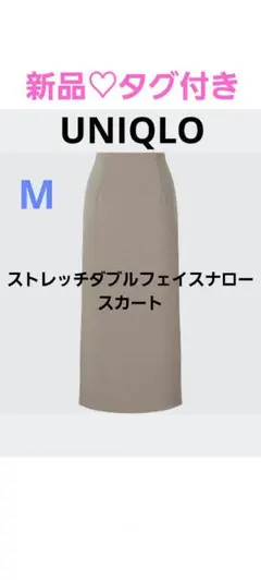 【UNIQLO】新品♡ストレッチダブルフェイスナロースカート　ブラウン　M