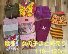 秋冬　女の子まとめ売り　110～120㎝