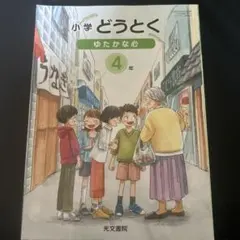 ❣️匿名配送❣️光文書院「小学どうとく ゆたかな心 3年」教科書 光文書院 小学校教科書 小学どうとく ゆたかな心 3年 2024年度版