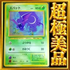 울트라 상태매우좋음 ズバット ● ロケット団 포켓몬 カード 旧裏 ポケカ