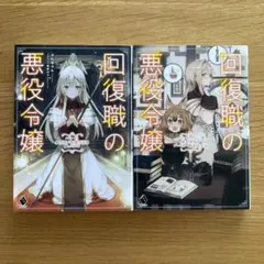 回復職の悪役令嬢 1巻と2巻セット