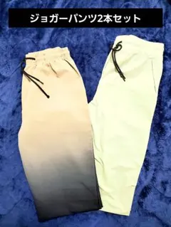 ジョガーパンツ2本セット