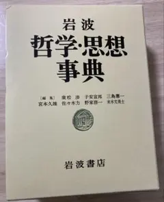 2026年最新】岩波哲学 思想事典の人気アイテム - メルカリ